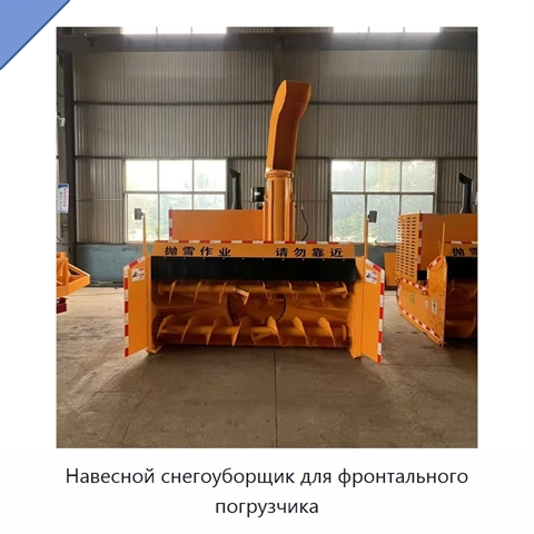 Навесной снегоуборщик для фронтального погрузчика