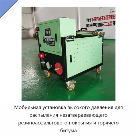 Мобильная установка высокого давления для распыления незатвердевающего резиноасфальтового покрытия и горячего битума