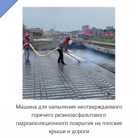 Машина для напыления неотверждаемого горячего резиноасфальтового гидроизоляционного покрытия на плоские крыши и дороги