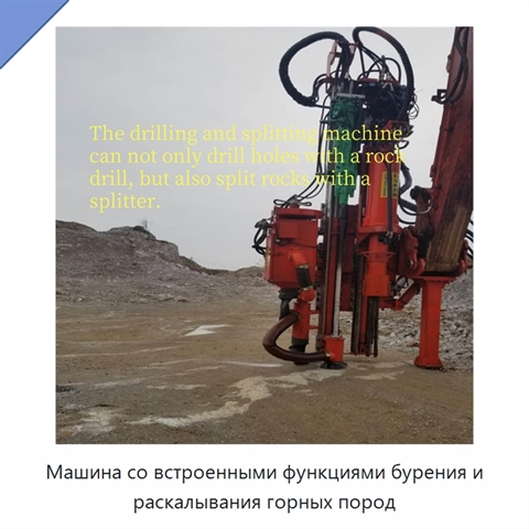 Машина со встроенными функциями бурения и раскалывания горных пород