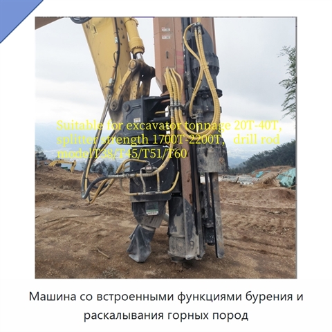 Машина со встроенными функциями бурения и раскалывания горных пород