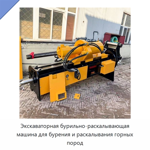 Экскаваторная бурильно-раскалывающая машина для бурения и раскалывания горных пород