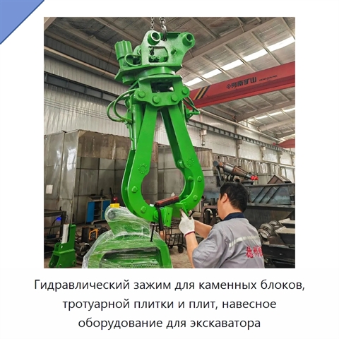 Гидравлический зажим для каменных блоков, тротуарной плитки и плит, навесное оборудование для экскаватора
