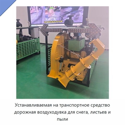Устанавливаемая на транспортное средство дорожная воздуходувка для снега, листьев и пыли