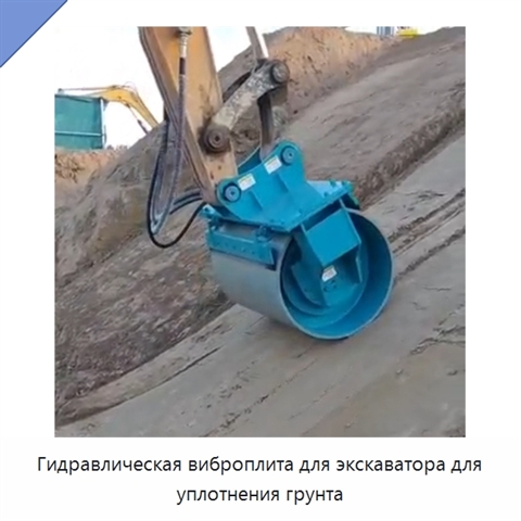 Гидравлическая виброплита для экскаватора для уплотнения грунта