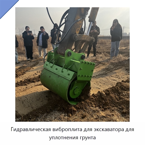 Гидравлическая виброплита для экскаватора для уплотнения грунта