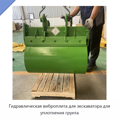 Гидравлическая виброплита для экскаватора для уплотнения грунта