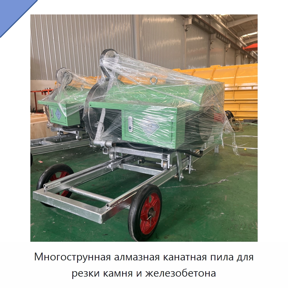 Многострунная алмазная канатная пила для резки камня и железобетона — Специальная строительная техника