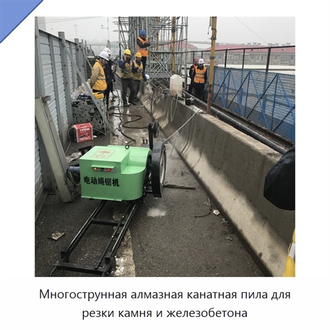 Многострунная алмазная канатная пила для резки камня и железобетона
