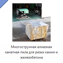Многострунная алмазная канатная пила для резки камня и железобетона