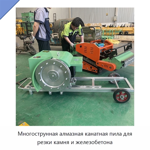 Многострунная алмазная канатная пила для резки камня и железобетона