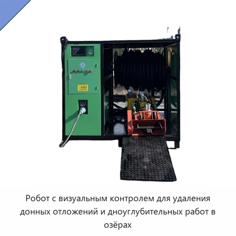 Робот с визуальным контролем для удаления донных отложений и дноуглубительных работ в озёрах