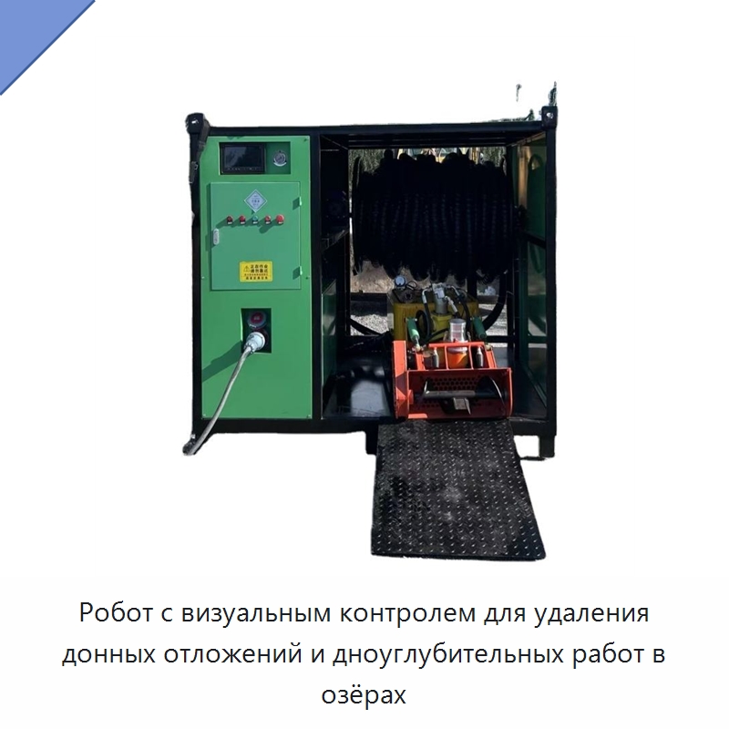 Робот с визуальным контролем для удаления донных отложений и дноуглубительных работ в озёрах — Прочая строительная техника