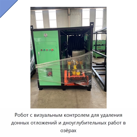 Робот с визуальным контролем для удаления донных отложений и дноуглубительных работ в озёрах