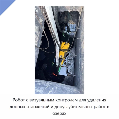 Робот с визуальным контролем для удаления донных отложений и дноуглубительных работ в озёрах