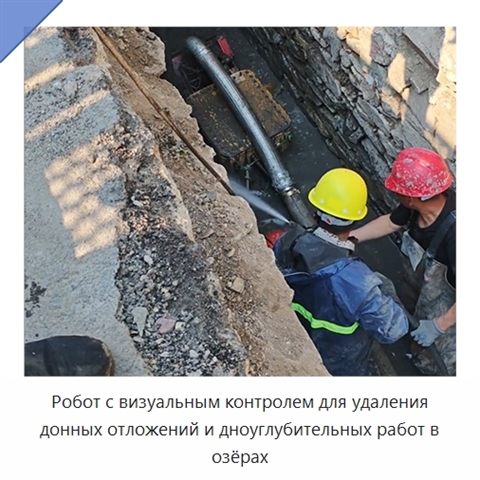 Робот с визуальным контролем для удаления донных отложений и дноуглубительных работ в озёрах