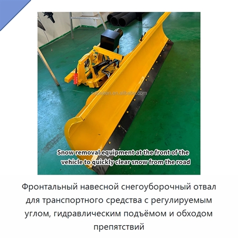 Фронтальный навесной снегоуборочный отвал для транспортного средства с регулируемым углом, гидравлическим подъёмом и обходом препятствий