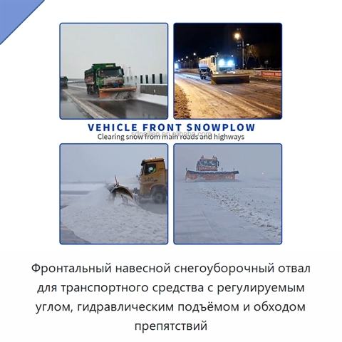 Фронтальный навесной снегоуборочный отвал для транспортного средства с регулируемым углом, гидравлическим подъёмом и обходом препятствий