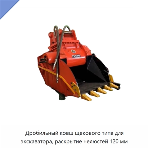 Дробильный ковш щекового типа для экскаватора, раскрытие челюстей 120 мм
