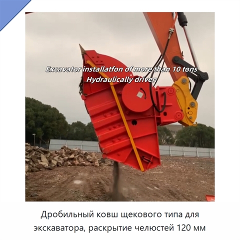 Дробильный ковш щекового типа для экскаватора, раскрытие челюстей 120 мм