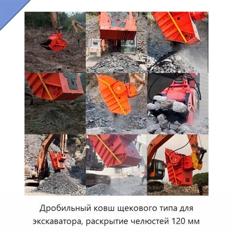 Дробильный ковш щекового типа для экскаватора, раскрытие челюстей 120 мм