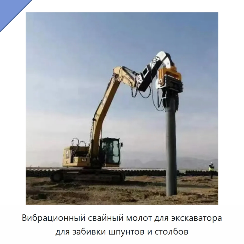 Вибрационный свайный молот для экскаватора для забивки шпунтов и столбов — Сваебойные установки