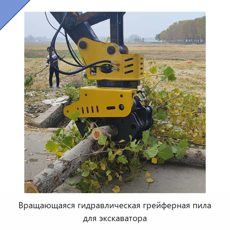 Вращающаяся гидравлическая грейферная пила для экскаватора — Навесное оборудование для строительной техники