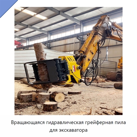 Вращающаяся гидравлическая грейферная пила для экскаватора