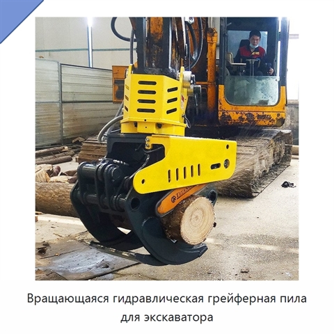 Вращающаяся гидравлическая грейферная пила для экскаватора