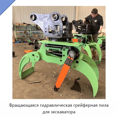 Вращающаяся гидравлическая грейферная пила для экскаватора
