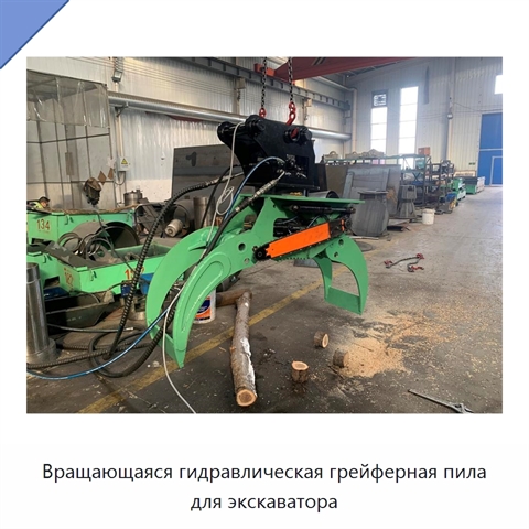 Вращающаяся гидравлическая грейферная пила для экскаватора