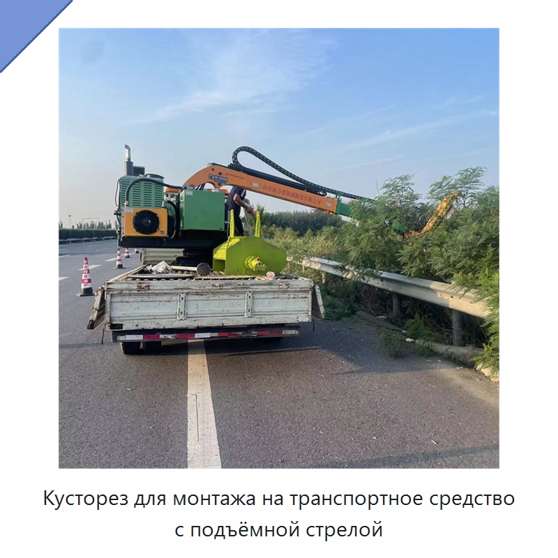 Кусторез для монтажа на транспортное средство с подъёмной стрелой — Прочая строительная техника