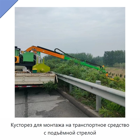 Кусторез для монтажа на транспортное средство с подъёмной стрелой