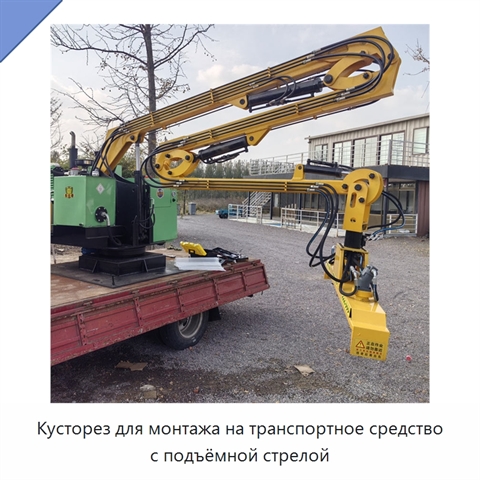 Кусторез для монтажа на транспортное средство с подъёмной стрелой