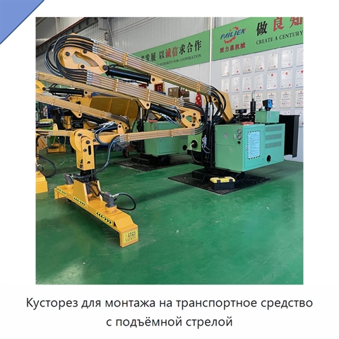Кусторез для монтажа на транспортное средство с подъёмной стрелой