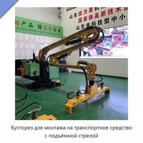 Кусторез для монтажа на транспортное средство с подъёмной стрелой