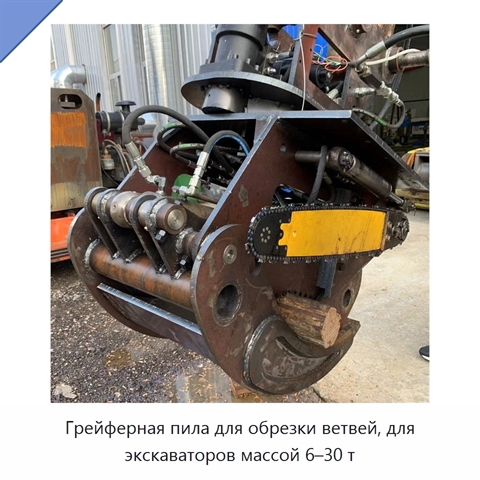 Грейферная пила для обрезки ветвей, для экскаваторов массой 6–30 т