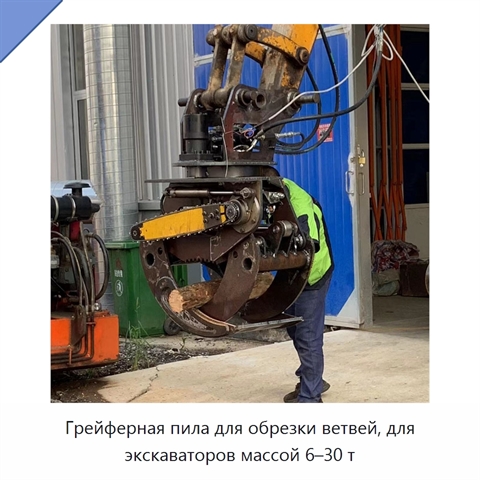 Грейферная пила для обрезки ветвей, для экскаваторов массой 6–30 т