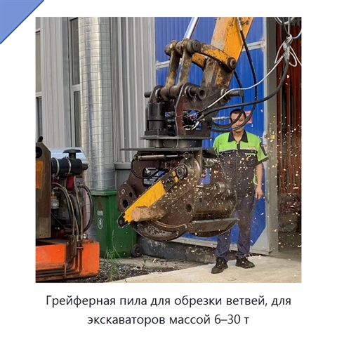 Грейферная пила для обрезки ветвей, для экскаваторов массой 6–30 т