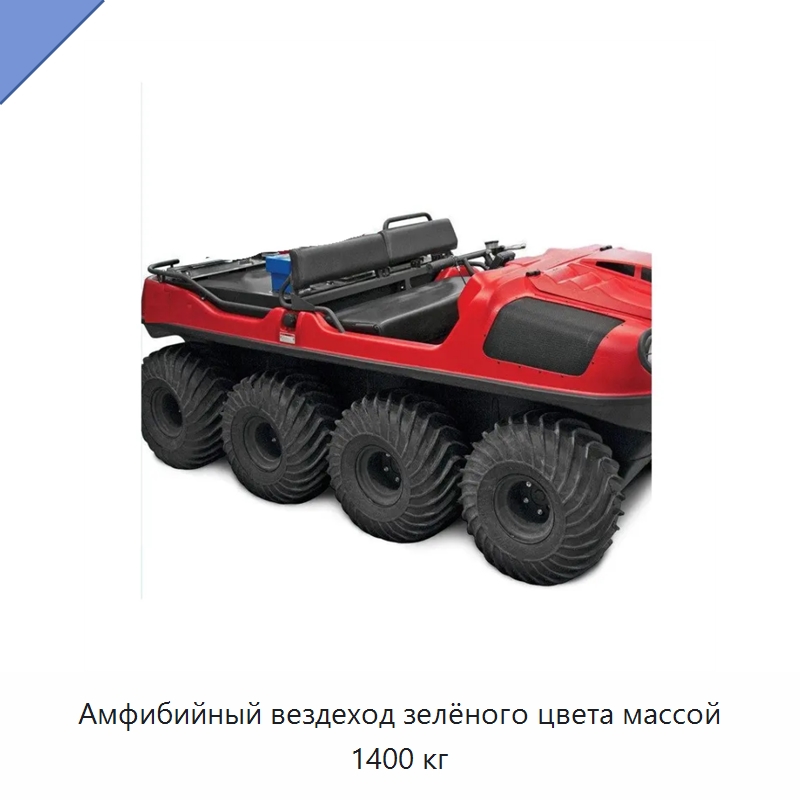 Амфибийный вездеход зелёного цвета массой 1400 кг — Прочая строительная техника