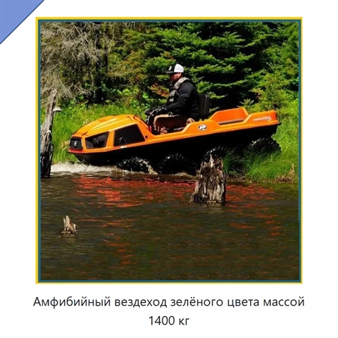 Амфибийный вездеход зелёного цвета массой 1400 кг
