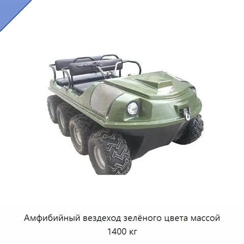 Амфибийный вездеход зелёного цвета массой 1400 кг