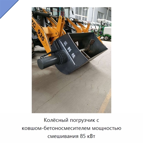Колёсный погрузчик с ковшом-бетоносмесителем мощностью смешивания 85 кВт