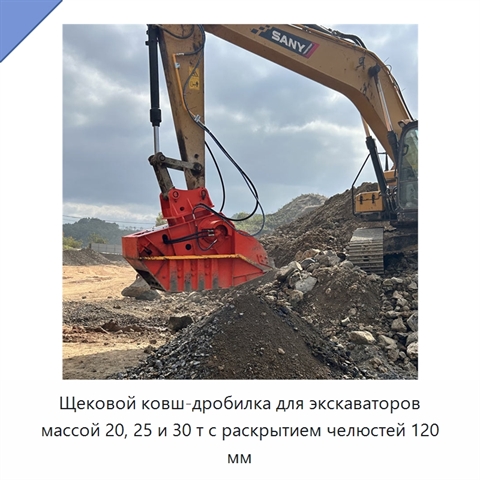 Щековой ковш-дробилка для экскаваторов массой 20, 25 и 30 т с раскрытием челюстей 120 мм