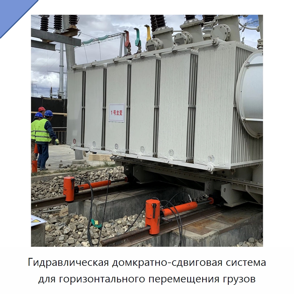 Гидравлическая домкратно-сдвиговая система для горизонтального перемещения грузов — Строительная техника