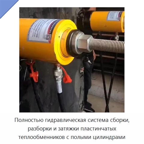 Полностью гидравлическая система сборки, разборки и затяжки пластинчатых теплообменников с полыми цилиндрами