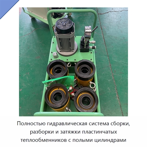 Полностью гидравлическая система сборки, разборки и затяжки пластинчатых теплообменников с полыми цилиндрами
