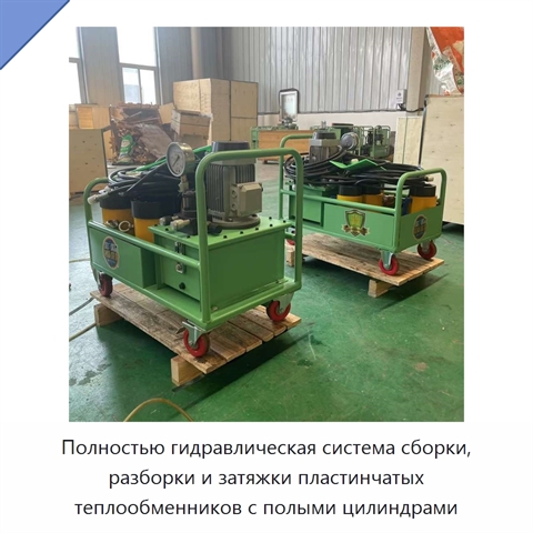 Полностью гидравлическая система сборки, разборки и затяжки пластинчатых теплообменников с полыми цилиндрами