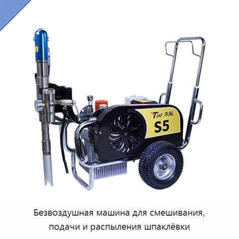 Безвоздушная машина для смешивания, подачи и распыления шпаклёвки