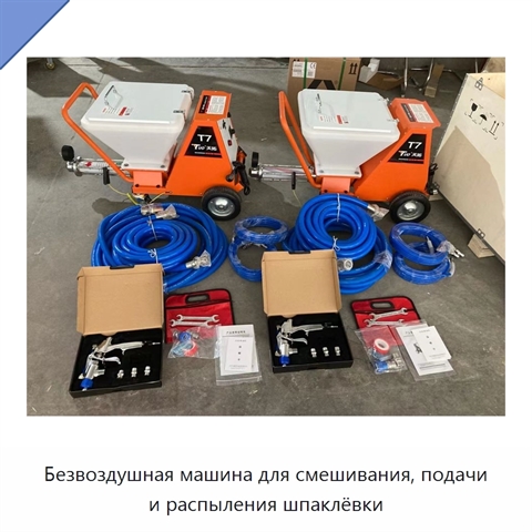 Безвоздушная машина для смешивания, подачи и распыления шпаклёвки